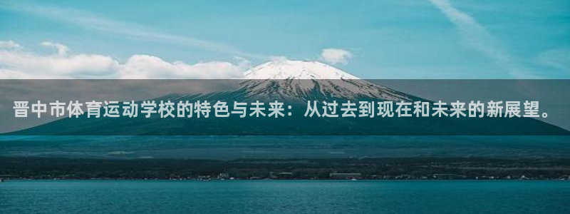 米兰体育官网下载平台假的吗是真的吗吗：晋中市体育运动