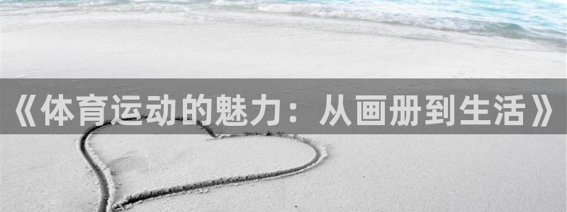 米兰体育官网下载招商电话地址：《体育运动的魅力：从画