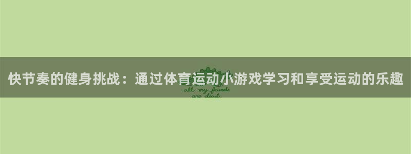 米兰体育官方正版app集团官网首页网址：快节奏的健身