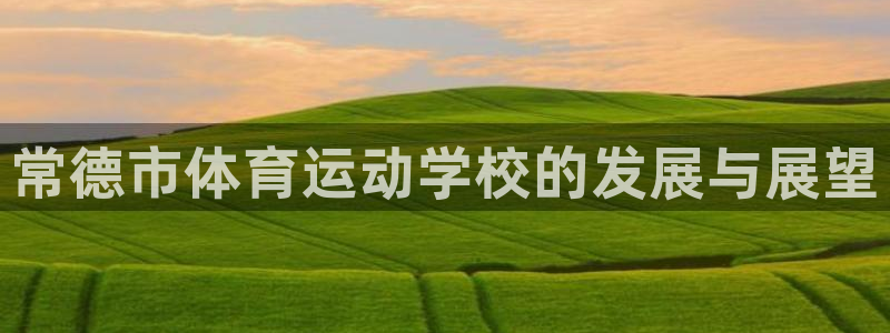 米兰体育官方正版app科技：常德市体育运动学校的发展