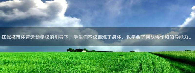 米兰体育官网下载平台是正规平台吗安全吗：在张掖市体育