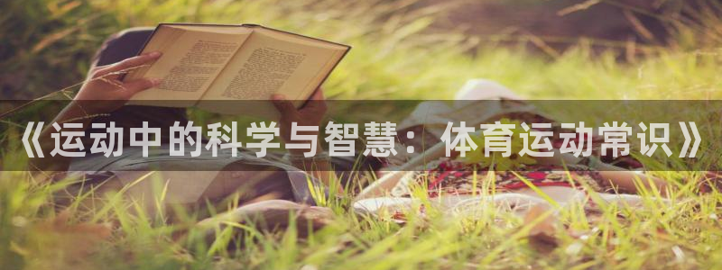 米兰体育官方正版app娱乐40996：《运动中的科学