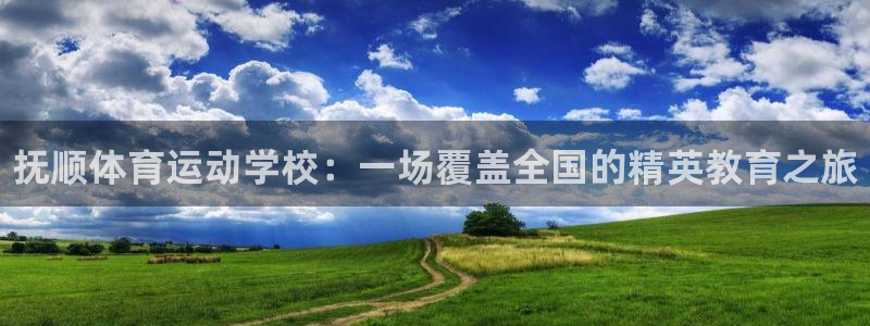 米兰体育官方正版app娱乐40996：抚顺体育运动学校：一场