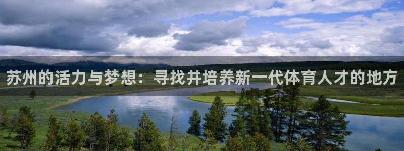米兰体育官网下载平台注册：苏州的活力与梦想：寻找并培养新一代