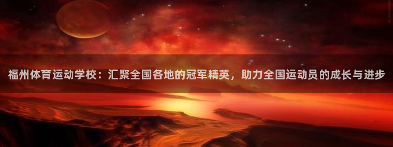 米兰体育官网下载招商电话是多少：福州体育运动学校：汇