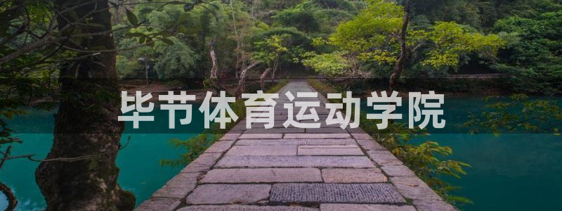 米兰体育官网下载联系电话：毕节体育运动学院