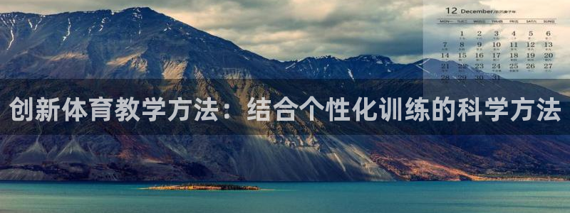 米兰体育官网下载注册：创新体育教学方法：结合个性化训