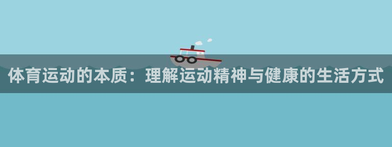 米兰体育官方正版app开户：体育运动的本质：理解运动精神与健