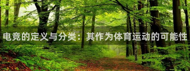 米兰体育官方正版app娱乐首页官网下载：电竞的定义与