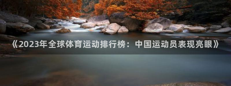 米兰体育官网下载平台注册要钱吗：《2023年全球体育