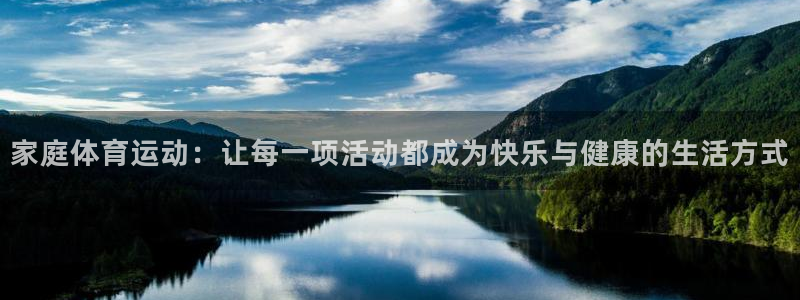 米兰体育官网下载娱乐：家庭体育运动：让每一项活动都成