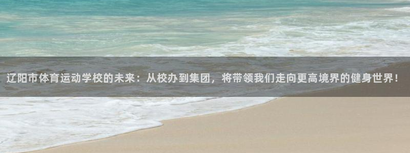 米兰体育官网下载平台注册要钱吗安全吗：辽阳市体育运动