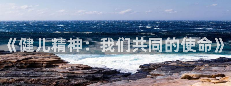 米兰体育官方正版app新能源：《健儿精神：我们共同的