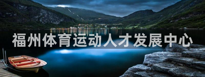 米兰体育官网下载软件：福州体育运动人才发展中心