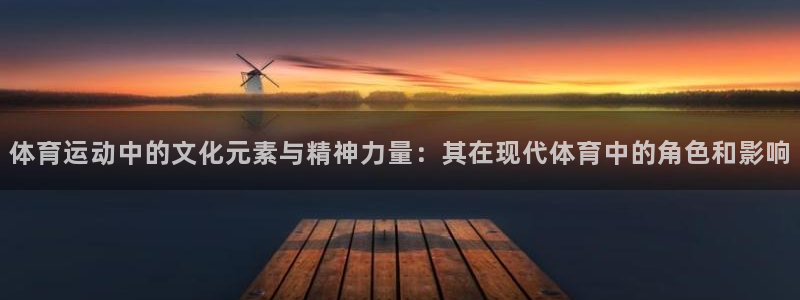 米兰体育官网下载平台注册要钱吗是真的吗：体育运动中的文化元素