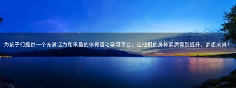 米兰体育官网下载招商电话是多少啊：为孩子们提供一个充满活力和