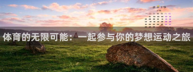 米兰体育官方正版app集团官网网址：体育的无限可能：一起参与