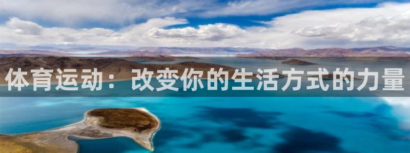 米兰体育官网下载招商电话：体育运动：改变你的生活方式的力量