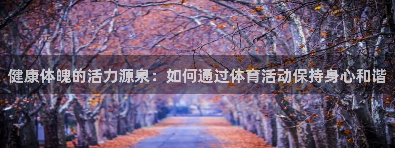 米兰体育官方正版app娱乐首页官网下载